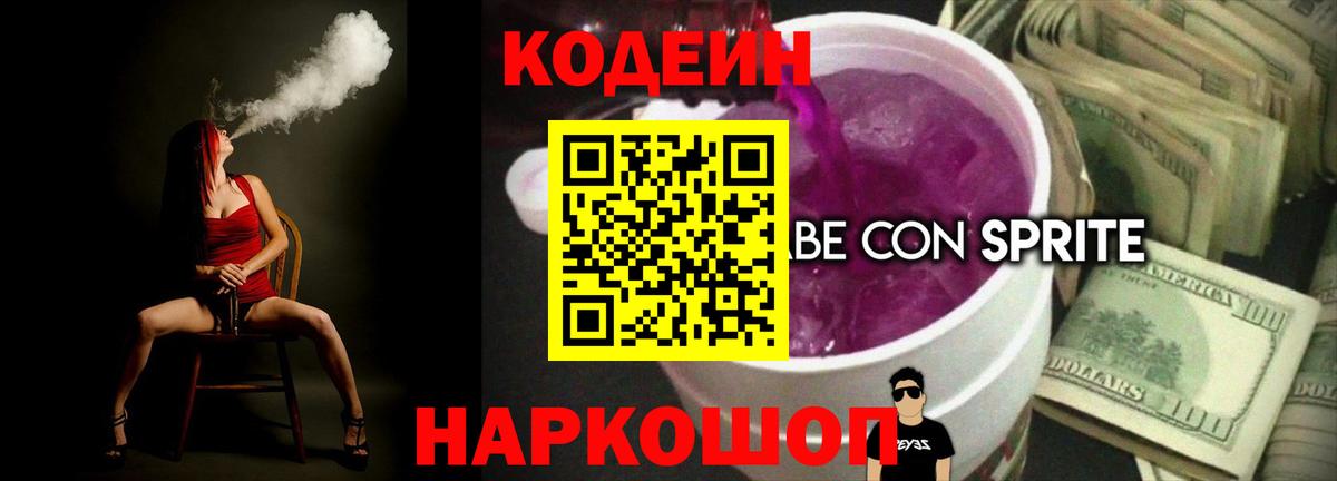 Codein напиток Lean (лин)  Вход с VPN  Стерлитамак  Codein Purple Drank 